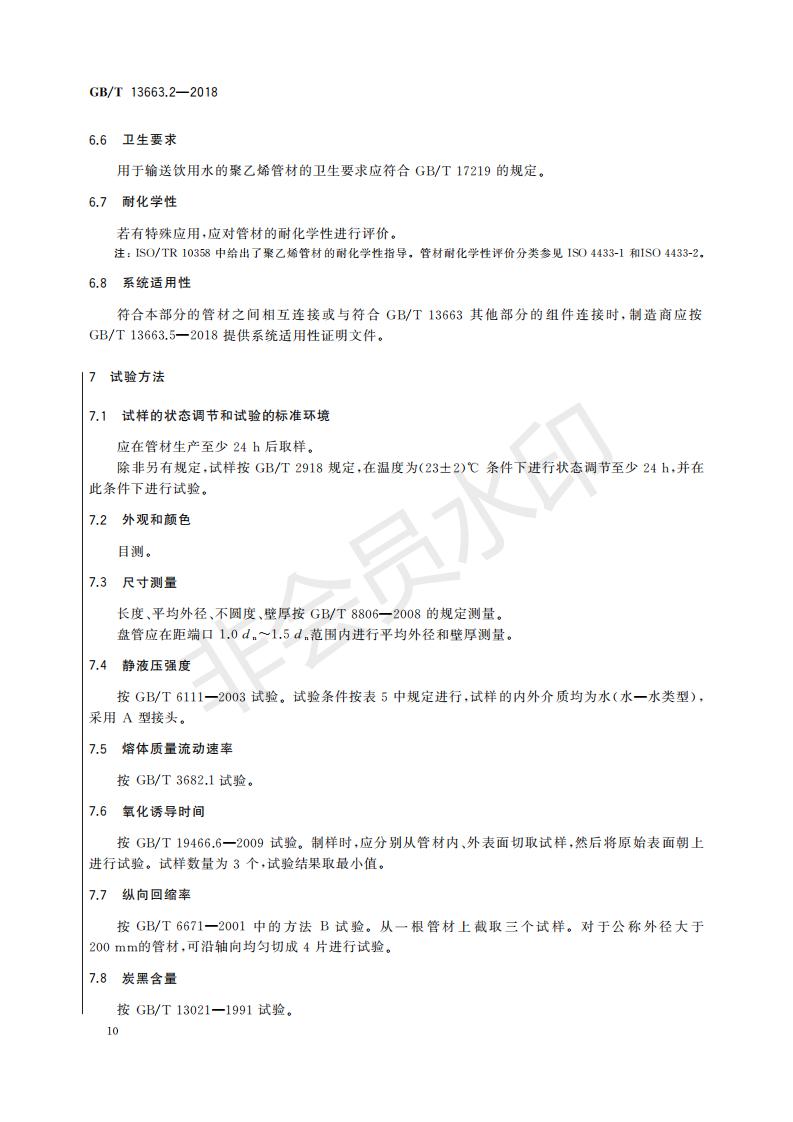 GBT13663.2-2018+給水用聚乙烯(PE)管道系統(tǒng)+第2部分：管材 - 副本_30_14